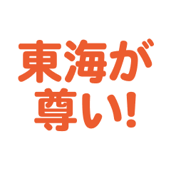 higashiumi love text Sticker