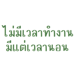 lazy work vocab (thai ver.)