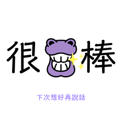 嗯哼,好好說話 – LINE貼圖 | LINE STORE