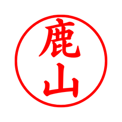 04357_Shikayama's Simple Seal