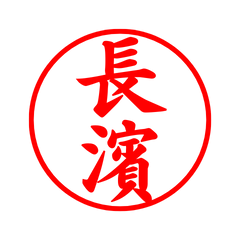 04360_Nagahama's Simple Seal