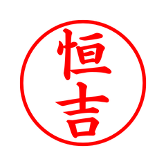 04366_Tsuneyoshi's Simple Seal