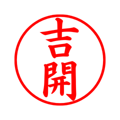 04361_Yoshihiraki's Simple Seal