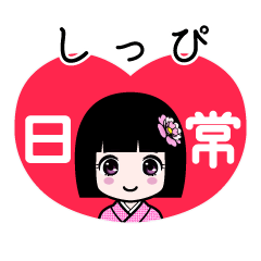 しっぴ（日常）のLINEスタンプ