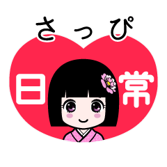 さっぴ（日常）のLINEスタンプ
