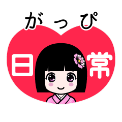 がっぴ（日常）のLINEスタンプ