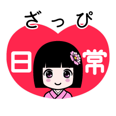 ざっぴ（日常）のLINEスタンプ
