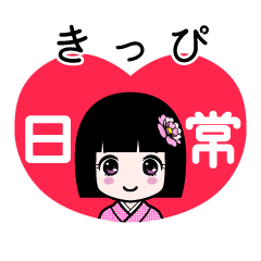 きっぴ（日常）のLINEスタンプ