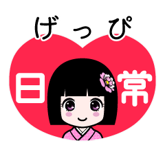 げっぴ（日常）のLINEスタンプ