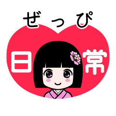 ぜっぴ（日常）のLINEスタンプ