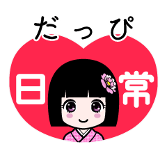 だっぴ（日常）のLINEスタンプ