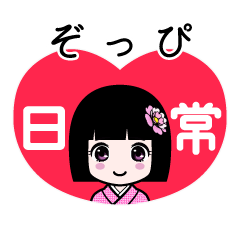 ぞっぴ（日常）のLINEスタンプ