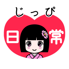 じっぴ（日常）のLINEスタンプ
