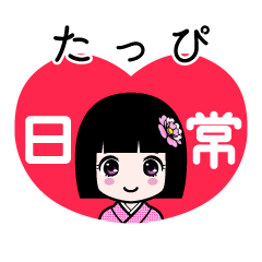 たっぴ（日常）のLINEスタンプ