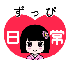 ずっぴ（日常）のLINEスタンプ