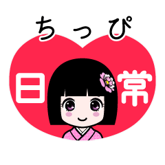ちっぴ（日常）のLINEスタンプ