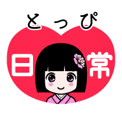 とっぴ（日常）のLINEスタンプ