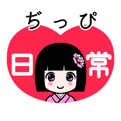 ぢっぴ（日常）のLINEスタンプ