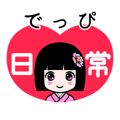 でっぴ（日常）のLINEスタンプ