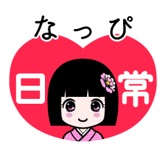 なっぴ（日常）のLINEスタンプ