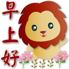 Cute lion--phrases for daily use