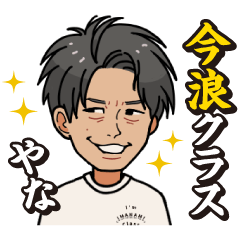 今浪隆博の「今浪クラス」スタンプ