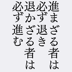 BIGスタンプ＊受験を乗り越える名言人生