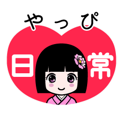 やっぴ（日常）のLINEスタンプ