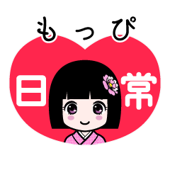 もっぴ（日常）のLINEスタンプ
