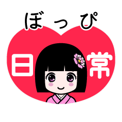 ぼっぴ（日常）のLINEスタンプ