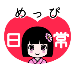 めっぴ（日常）のLINEスタンプ