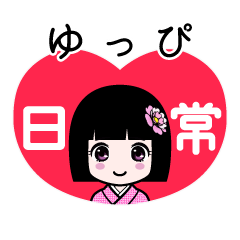 ゆっぴ（日常）のLINEスタンプ