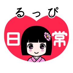るっぴ（日常）のLINEスタンプ