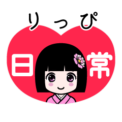 りっぴ（日常）のLINEスタンプ