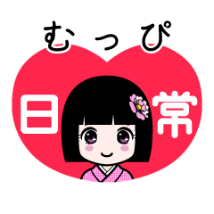 むっぴ（日常）のLINEスタンプ