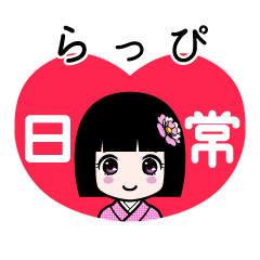 らっぴ（日常）のLINEスタンプ