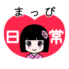 まっぴ（日常）のLINEスタンプ
