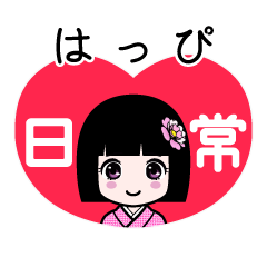 はっぴ（日常）のLINEスタンプ