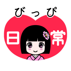 びっぴ（日常）のLINEスタンプ