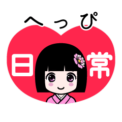 へっぴ（日常）のLINEスタンプ