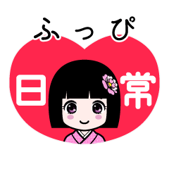 ふっぴ（日常）のLINEスタンプ