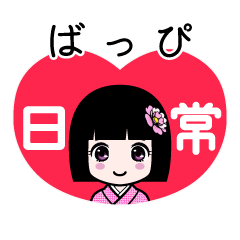 ばっぴ（日常）のLINEスタンプ