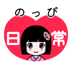 のっぴ（日常）のLINEスタンプ