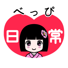 べっぴ（日常）のLINEスタンプ