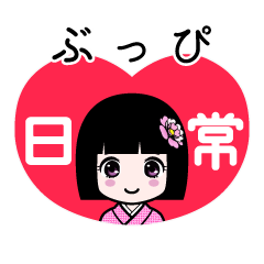 ぶっぴ（日常）のLINEスタンプ