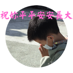 孩子是上天給的禮物