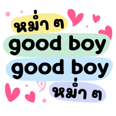 หม่ำ หม่ำ Good Boy ❤ แชทฮิต หัวใจน่ารัก