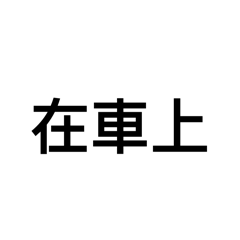 日常用語(搭乘篇）