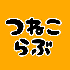 tsuneko name sticker