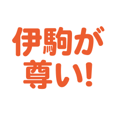 ikoma  love text Sticker